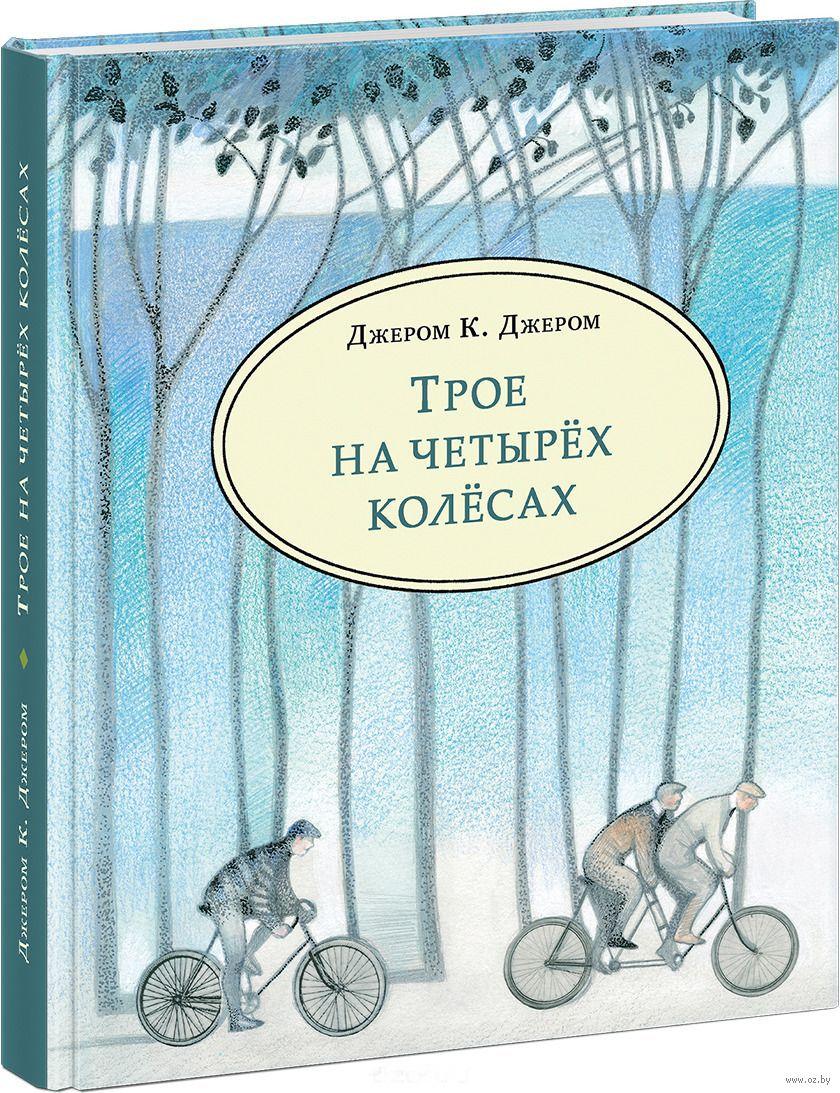 

Трое на четырёх колёсах. Дж.К. Джером, худ. А.Семенова