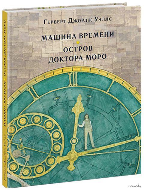 

Машина времени. Остров доктора Моро. Г.Уэллс, худ. О.Пахомов