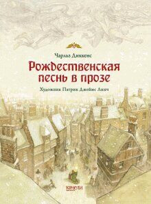 

Рождественская песнь в прозе. Ч.Диккенс, худ. П.Линч