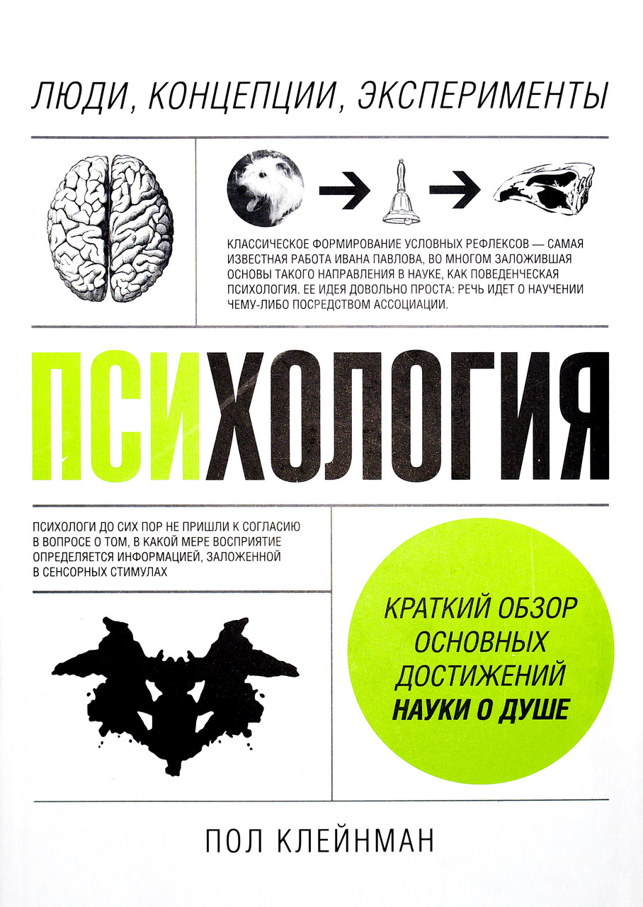 

Психология. Люди, концепции, эксперименты