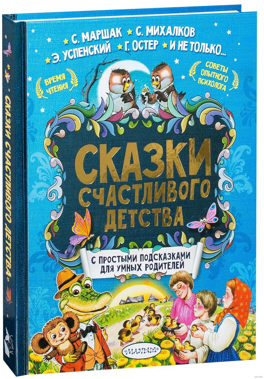 

Сказки счастливого детства. И.Терентьева, Г.Остер, Э.Успенский