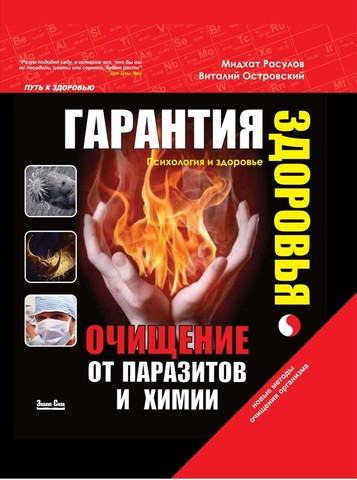 

Гарантия здоровья. Очищение от паразитов и химии. В.Островский, М.Расулов