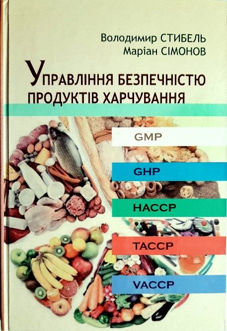 

Управління безпечністю продуктів харчування