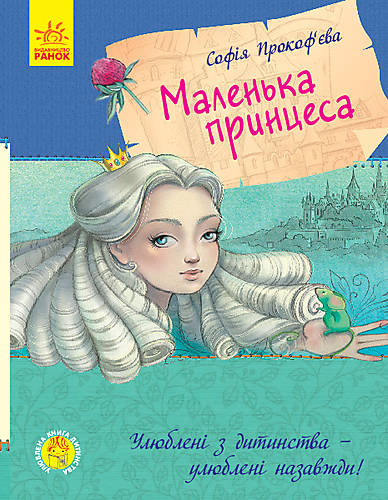 

Книга "Любимая книга детства: Маленькая принцесса" (укр) Ранок (С860007У)