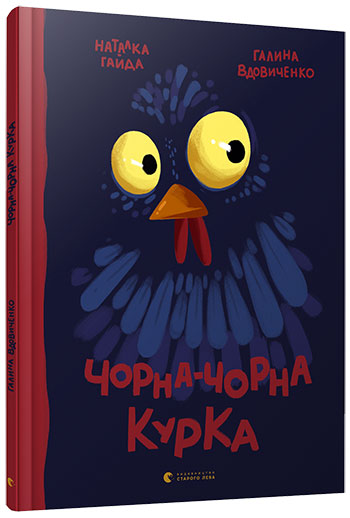 

Чорна-чорна курка - Вдовиченко Галина (9786176793090)