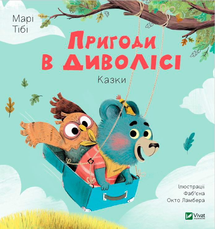 

Пригоди в Диволісі - Тиби Мари (9789669427908)