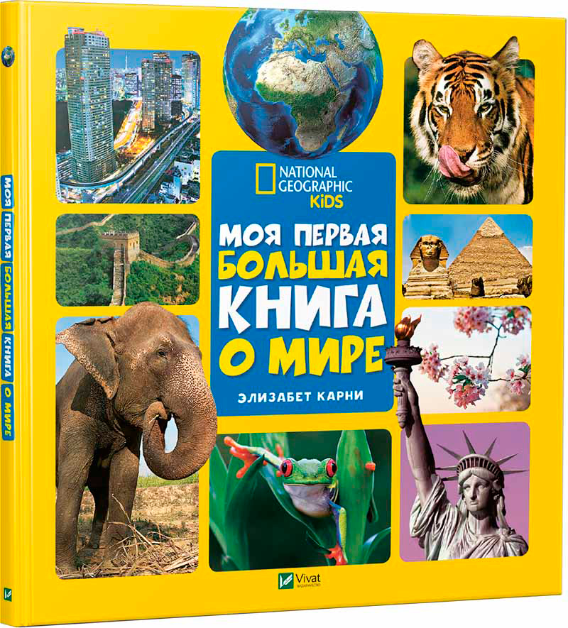 

Моя первая большая книга О мире - Карни Элизабет (9789669427595)