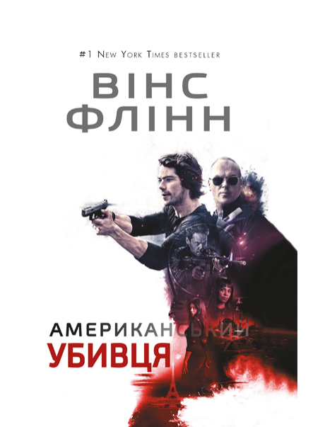 

Американський убивця - Вінс Флінн (9786177559237)