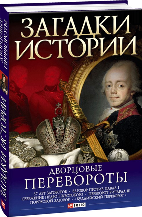 

Загадки истории. Дворцовые перевороты - Згурская Мария (9789660346970)