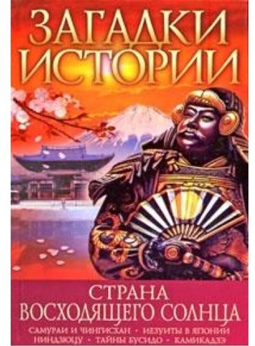 

Загадки истории. Страна восходящего солнца - Журавлев Денис (9789660338814)
