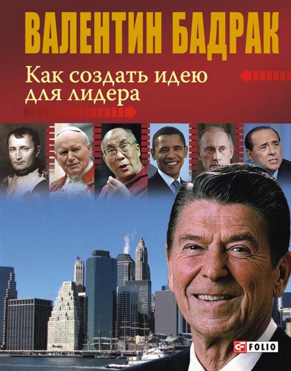 

Как создать идею для лидера - Бадрак Валентин (9789660354241)