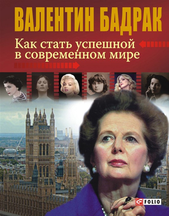 

Как стать успешной в современном мире - Бадрак Валентин (9789660352957)
