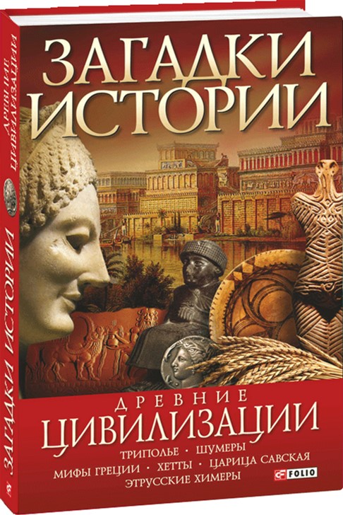 

Загадки истории. Древние цивилизации - Ермановская Анна (9789660343566)