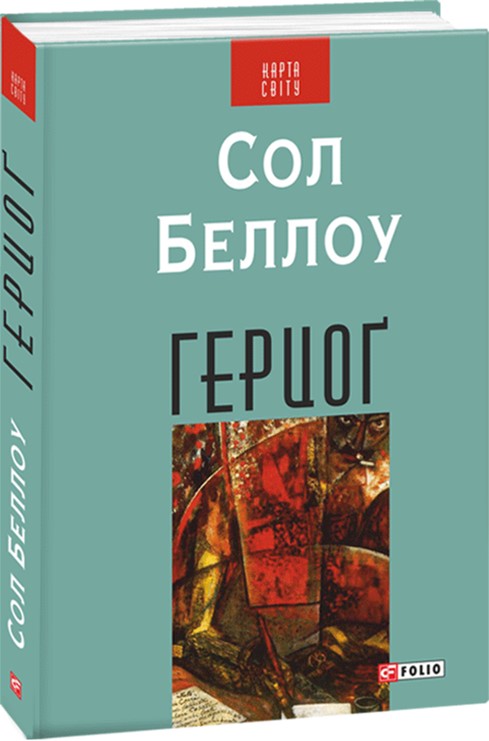 

Герцоґ - Беллоу Сол (9789660374768)