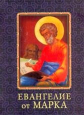 

Евангелие от Марка (9789660354982)