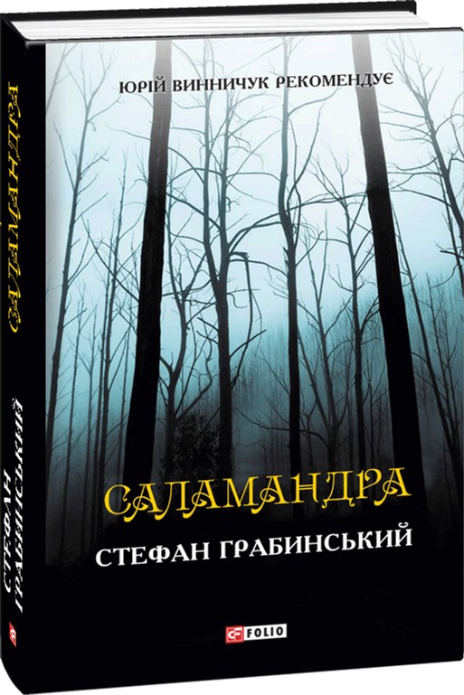 

Саламандра - Грабинський Стефан (9789660379268)