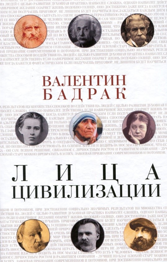 

Лица цивилизации. Уроки выдающихся личностей - Бадрак Валентин (9789660375772)