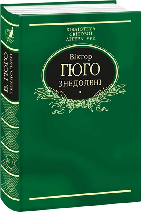 

Знедолені - Гюго В. (9789660370593)
