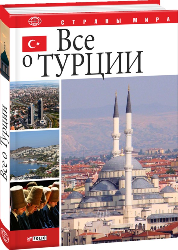 

Все о Турции - Белочкина Ю. В. , Домановский А. Н. и др. (9789660378049)
