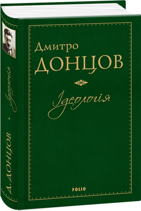 

Ідеологія - Донцов Дмитрий (9789660377936)
