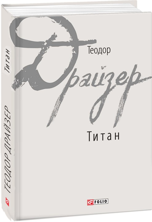 

Титан - Драйзер Т. (9789660378629)