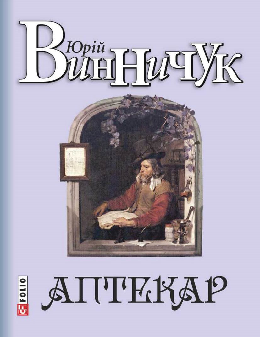 

Аптекар - Винничук Ю. (9789660373662)