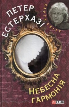 

Небесна гармонія - Естерхазi Петер (9789660366770)