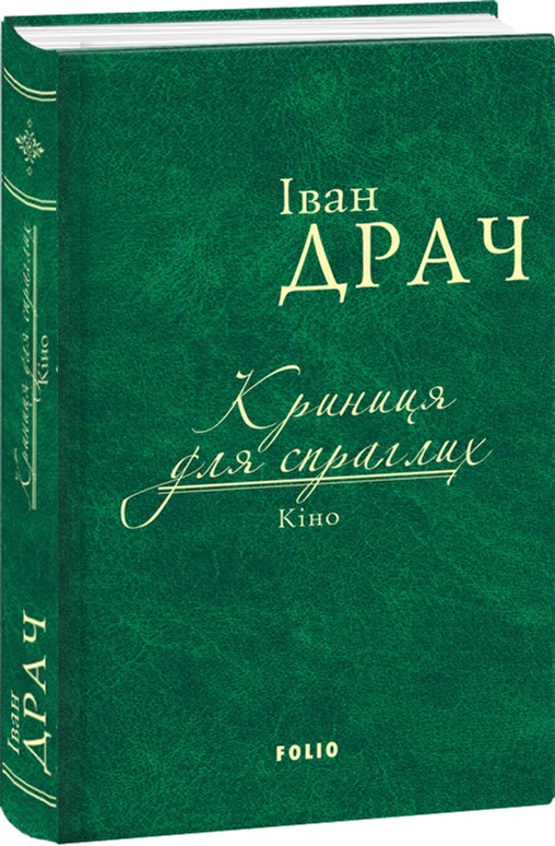 

Криниця для спраглих. Кіно - Драч І. (9789660376953)