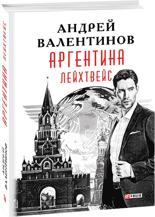 

Аргентина. Лейхтвейс. Книга 5 - Валентинов А. (9789660381438)