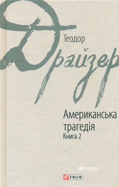 

Американська трагедія кн. 2 - Драйзер Т. (9789660376274)