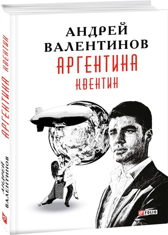 

Аргентина. Квентин. Книга 1 - Валентинов А. (9789660379015)