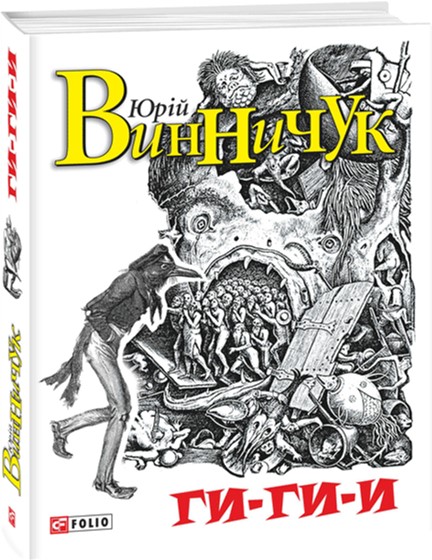 

Ги-ги-и! - Винничук Ю. (9789660371187)