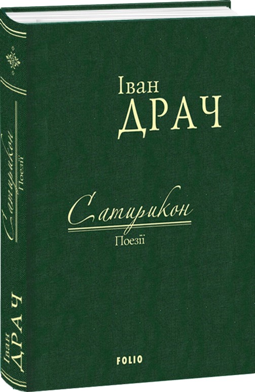 

Сатирикон: поезії - Драч І. (9789660375932)
