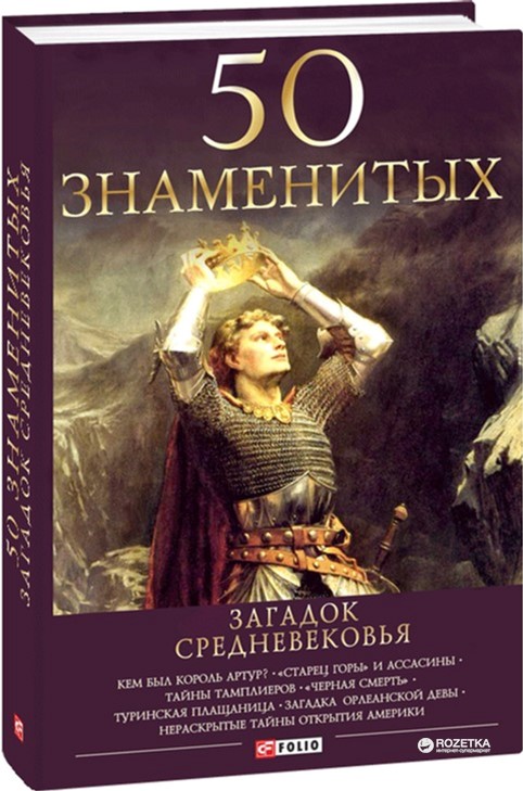 

50 знаменитых загадок Средневековья - Згурская М. П. (9789660351608)