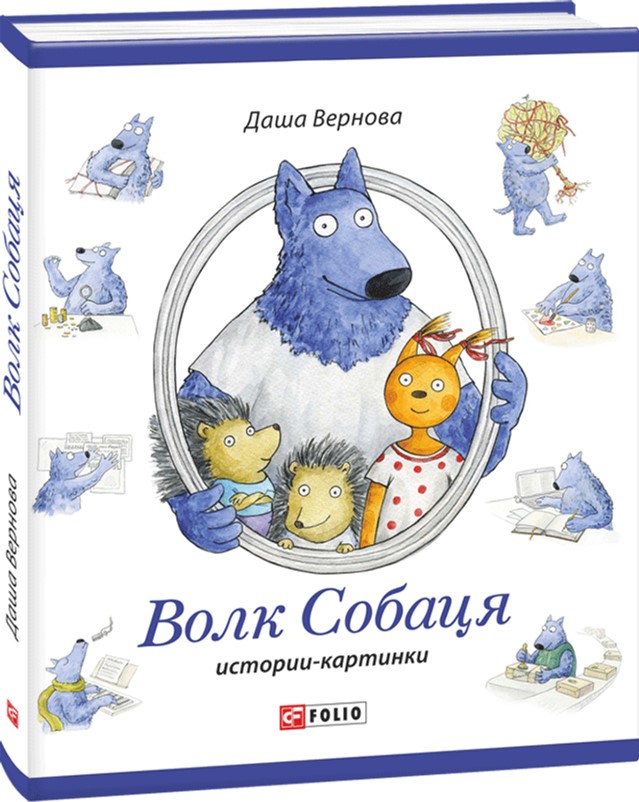 

Волк Собаця - Вернова Д. (9789660380387)