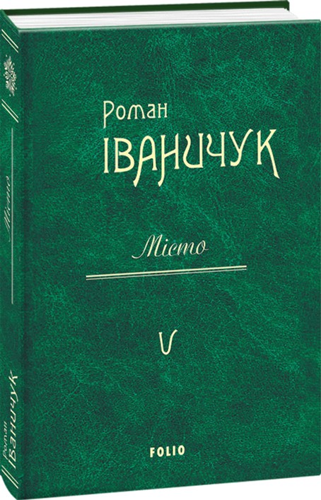 

Місто. Том 5 - Іваничук Р. (9789660381414)