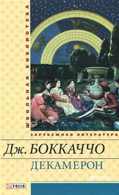 

Декамерон - Боккаччо Джованни (9789660363120)