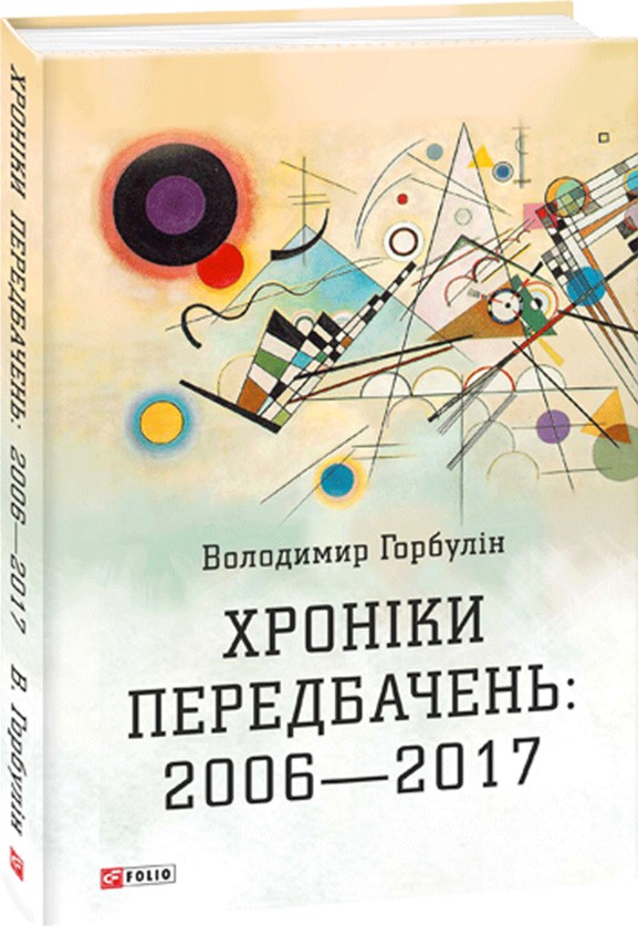 

Хроніки передбачень: 2006-2017 - Горбулін В. (9789660379381)