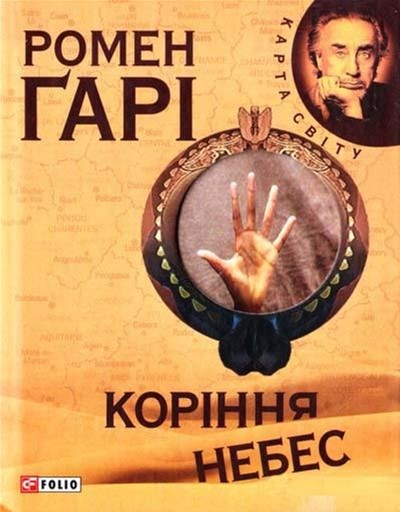 

Корiння небес - Гарi Р. (9789660355569)