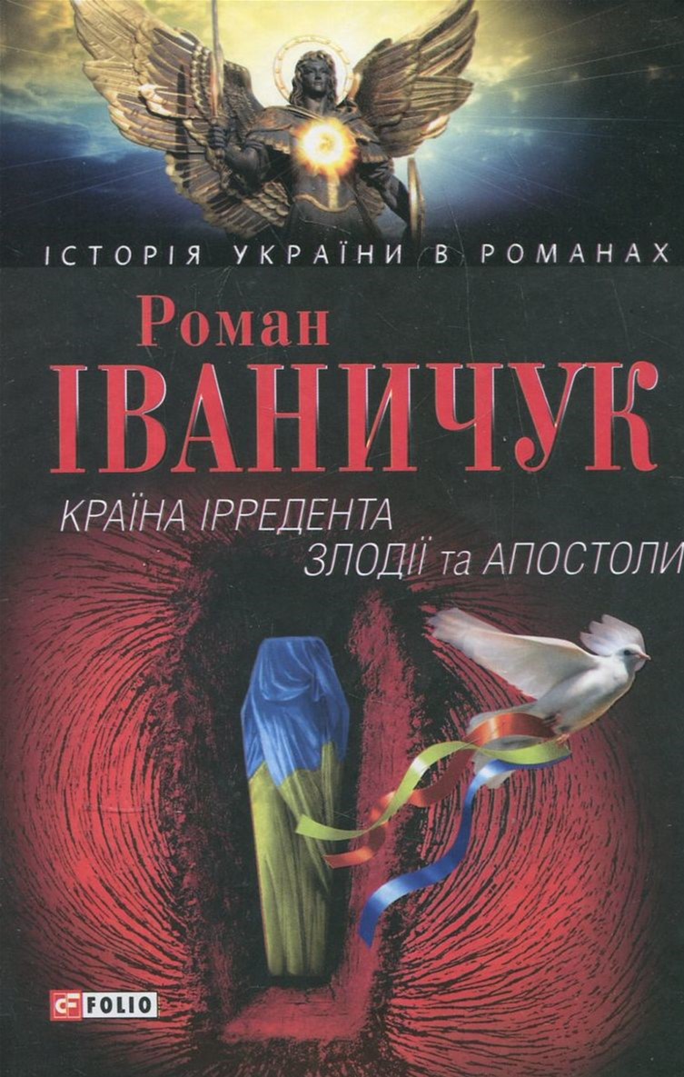 

Країна iрредента; Злодiїї та Апостоли - Иванычук Роман (9789660335585)