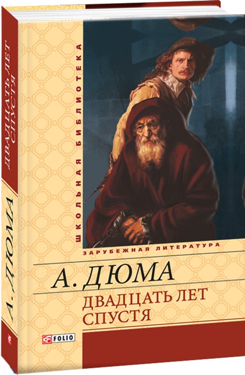 

Двадцать лет спустя - Дюма Александр (9789660369610)