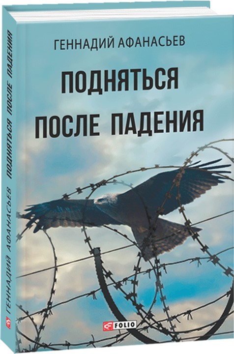 

Подняться после падения - Афанасьев Геннадий (9789660382244)