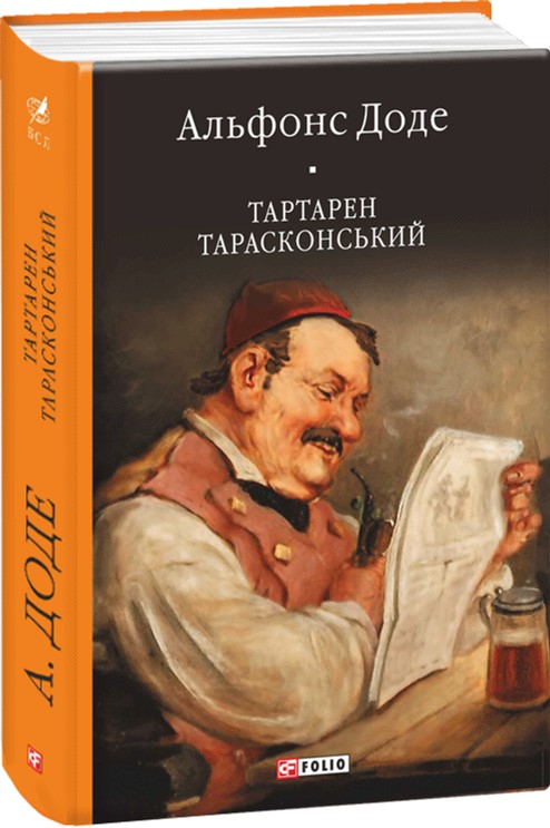 

Тартарен Тарасконський: трилогія - Доде А. (9789660371422)