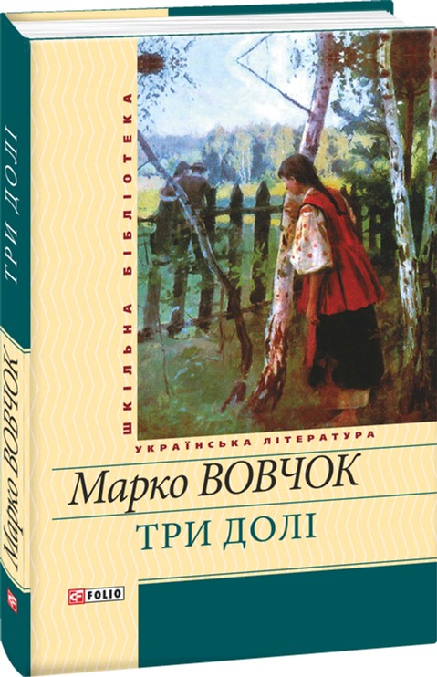 

Три долі - Вовчок М. (9789660356139)