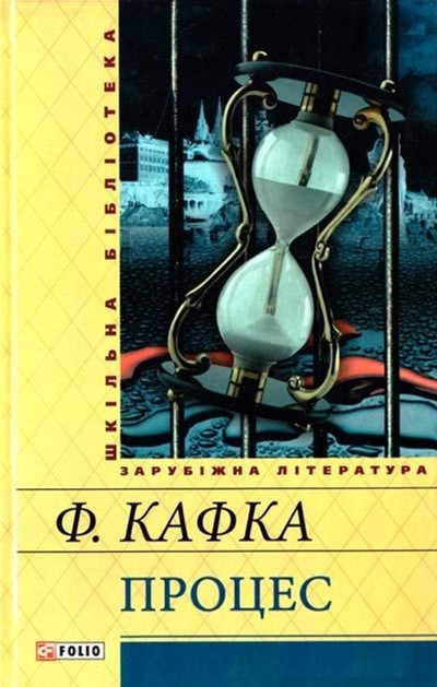 

Процес - Кафка Ф. (9789660369658)