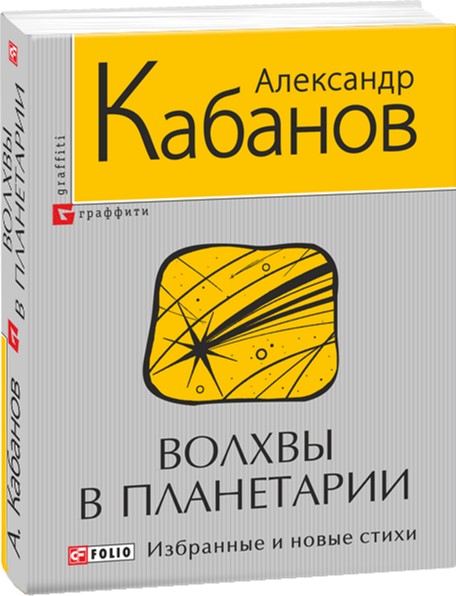 

Волхвы в планетарии - Кабанов Александр (9789660368866)
