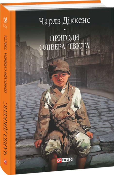 

Пригоди Олівера Твіста - Діккенс Ч. (9789660375444)