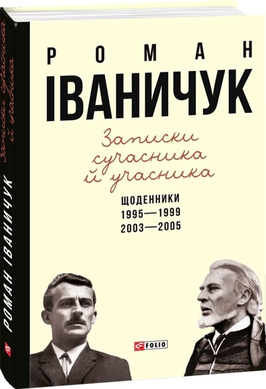 

Записки сучасника й учасника: Щоденники. 1995-1999, 2003-2005 - Іваничук Р. І. (9789660375666)