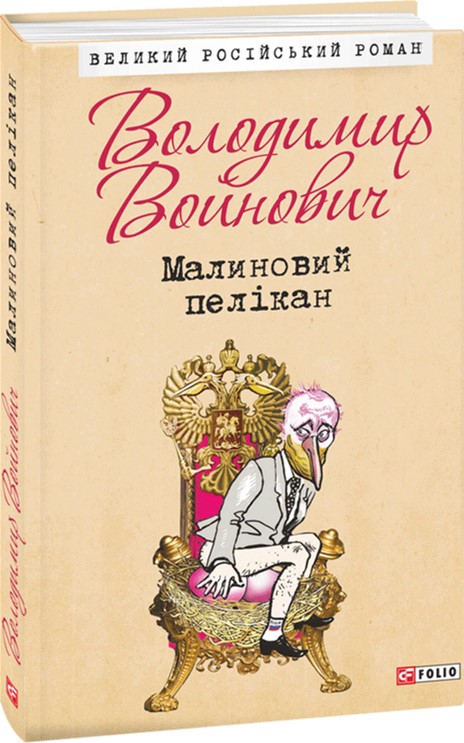 

Малиновий пелікан - Войнович В. (9789660375215)
