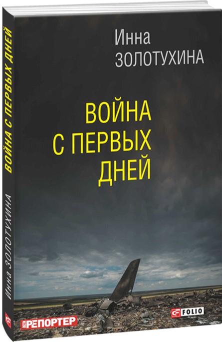 

Война с первых дней - Золотухина Инна (9789660371835)